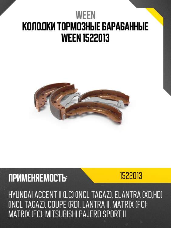 Колодки тормозные барабанные ween 1522013