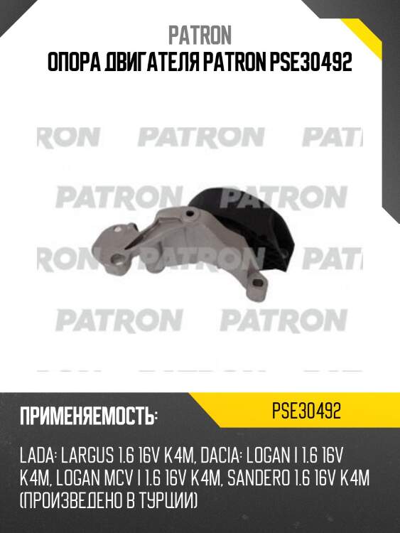 Опора двигателя patron pse30492