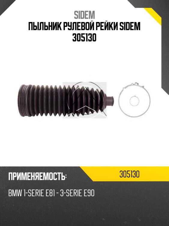 Пыльник рулевой рейки sidem 305130