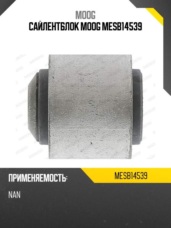 Сайлентблок moog mesb14539
