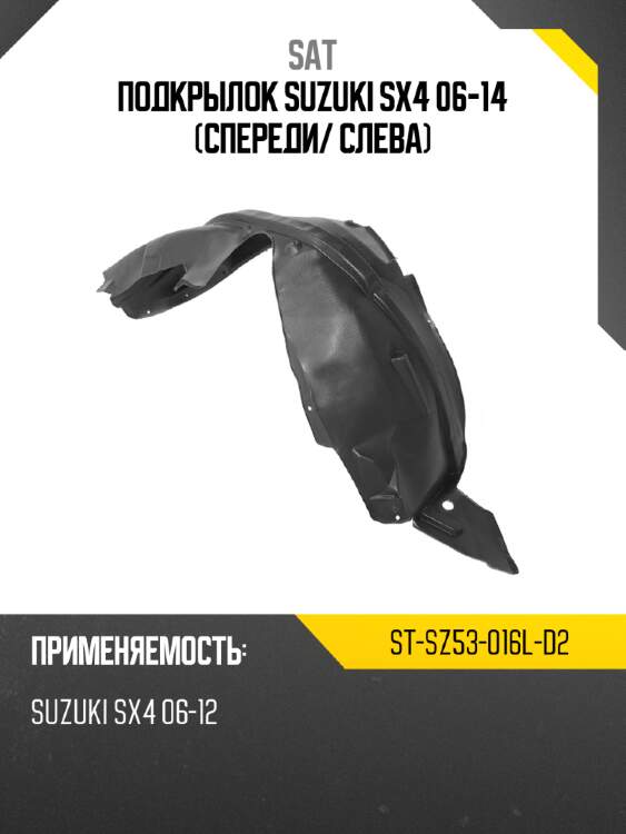 Подкрылок suzuki sx4 06-14 спереди sat st-sz53-016l-d2