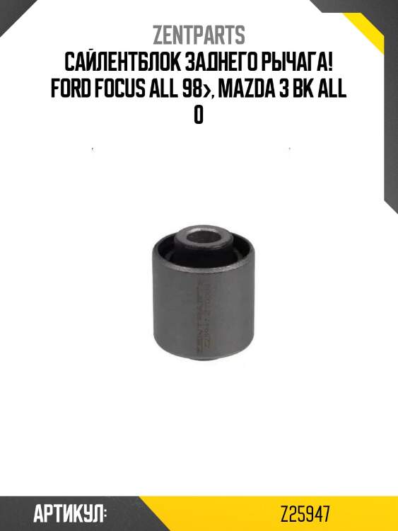 Сайлентблок заднего рычага!\ ford focus all 98>, mazda 3 bk all 0