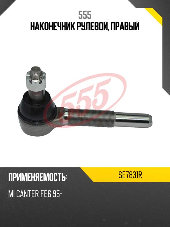 555 наконечник рулевой, правый se7831r
