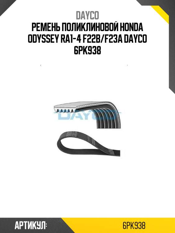 Ремень поликлиновой honda odyssey ra1-4 f22b/f23a dayco 6pk938