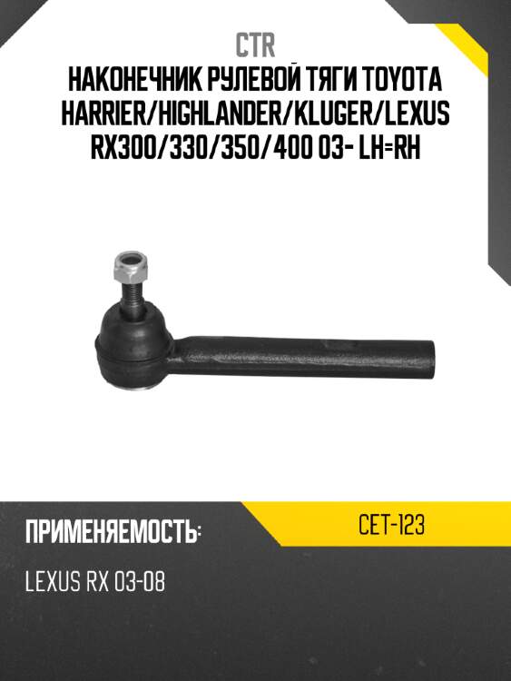 Наконечник рулевой тяги toyota harrier ctr cet-123