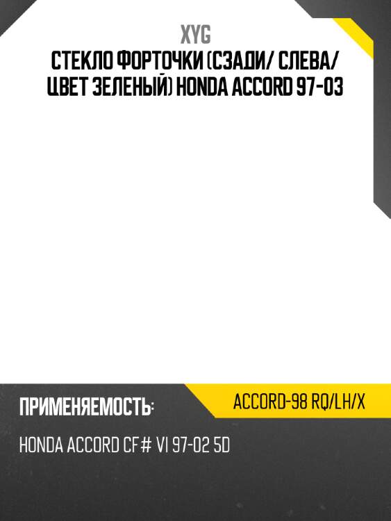 Стекло форточки сзади xyg accord-98 rq/lh/x