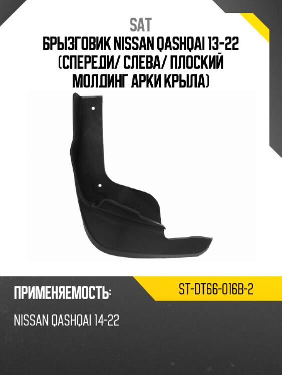 Брызговик nissan qashqai 13-22 спереди sat st-dt66-016b-2