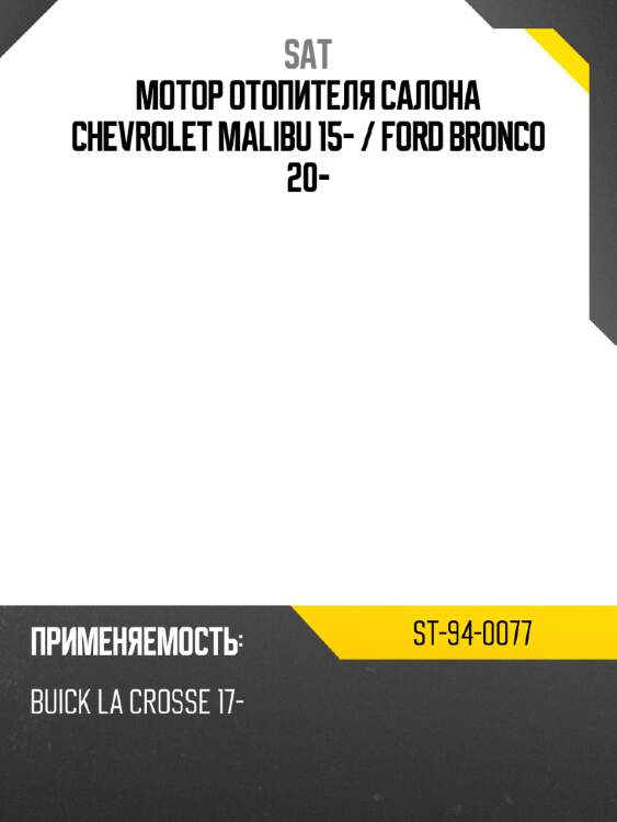 Мотор отопителя салона chevrolet malibu 15-  sat st-94-0077