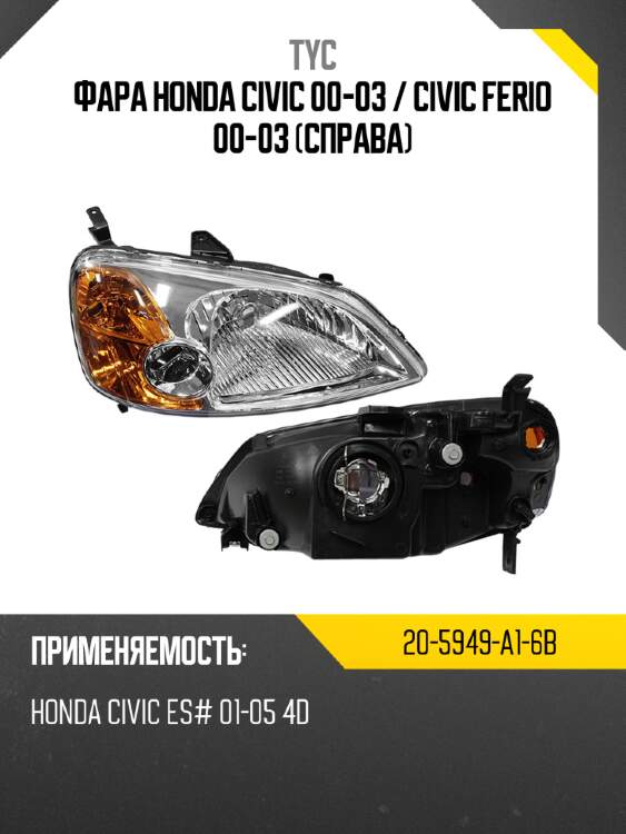 Фара honda civic 00-03  tyc 20-5949-a1-6b