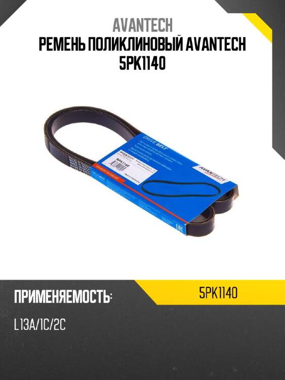Ремень поликлиновый avantech 5pk1140