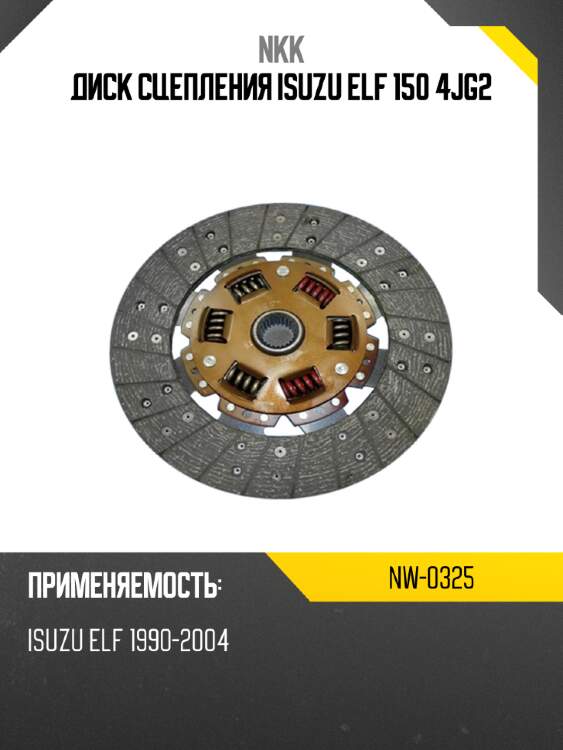 Диск сцепления isuzu elf 150 4jg2 nkk nw-0325
