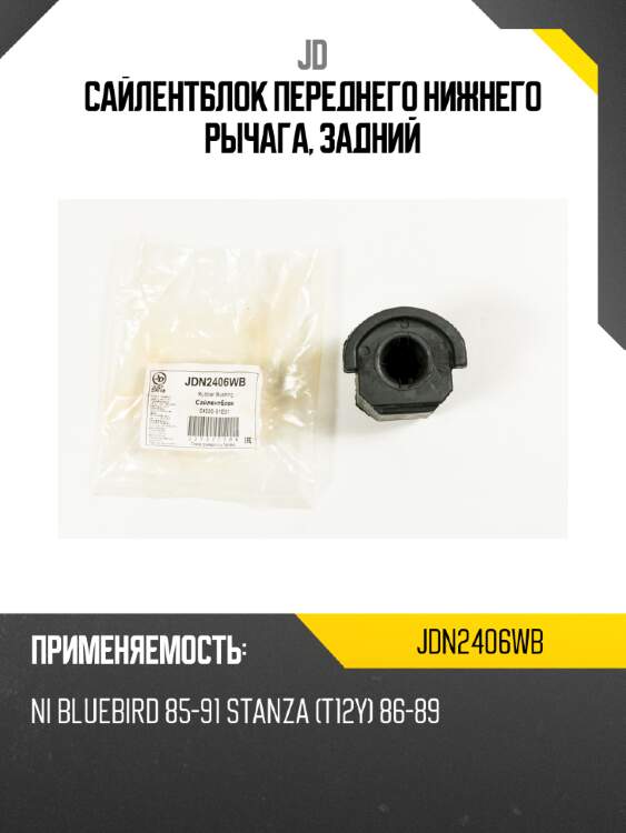 Сайлентблок переднего нижнего рычага, задний jd jdn2406wb