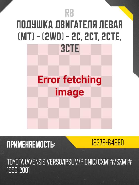 Подушка двигателя левая (mт) - (2wd) - 2c, 2ct, 2cte, 3cte r8 12372-64260
