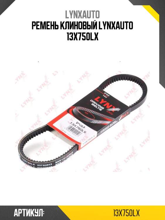 Ремень клиновый lynxauto 13x750lx