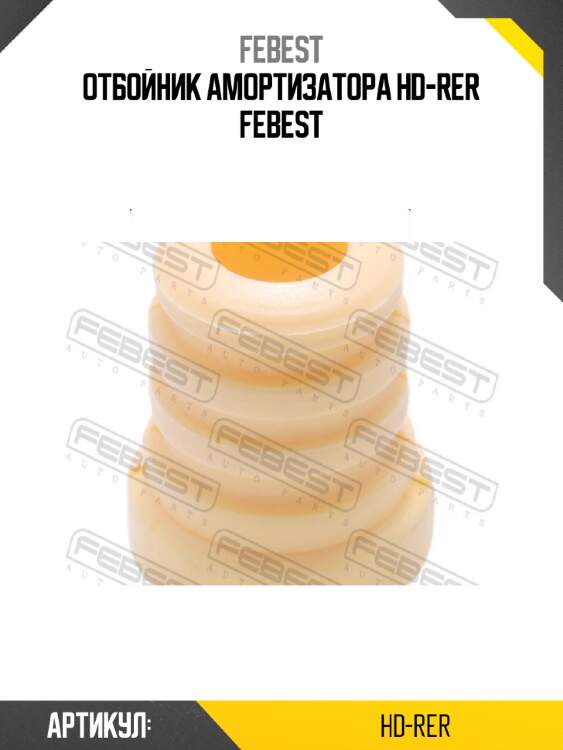 Отбойник амортизатора hd-rer febest