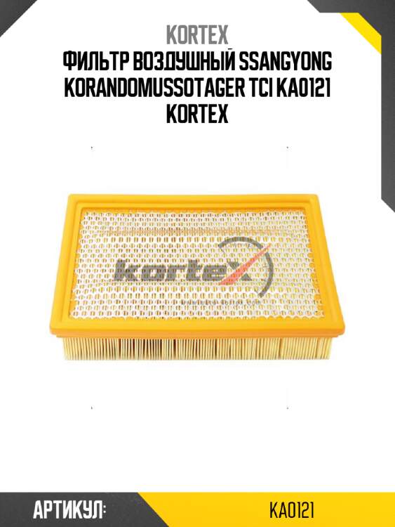 Фильтр воздушный ssangyong korandomussotager tci ka0121 kortex