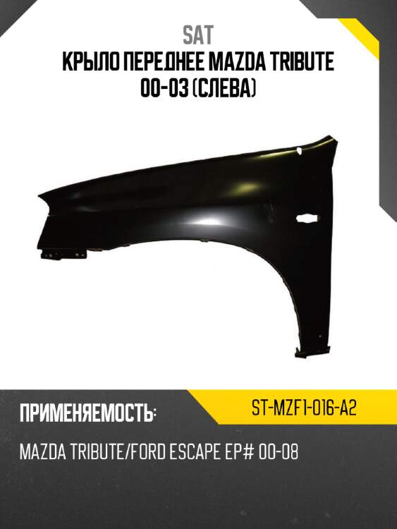 Крыло переднее mazda tribute 00-03 слева sat st-mzf1-016-a2
