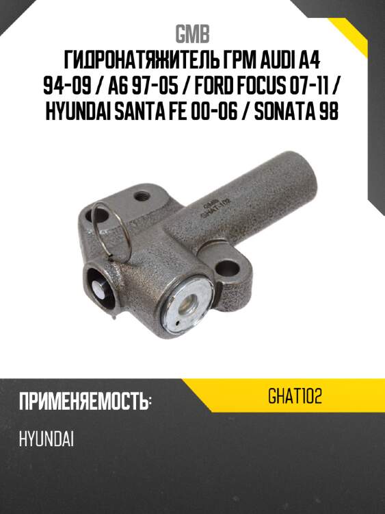 Гидронатяжитель грм audi a4 94-09  gmb ghat102
