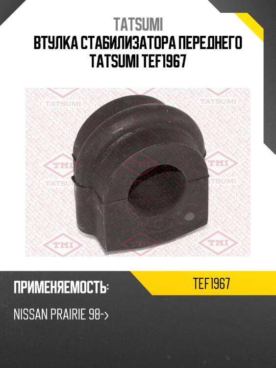 Втулка стабилизатора переднего tatsumi tef1967