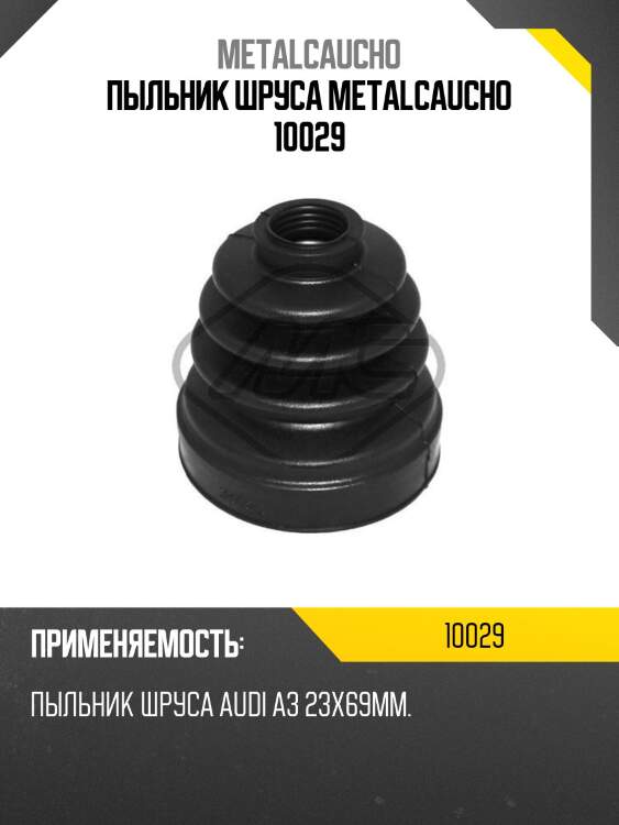 Пыльник шруса metalcaucho 10029