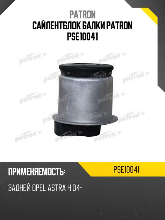 Сайлентблок балки patron pse10041