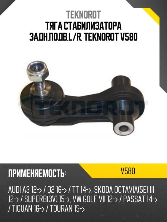 Тяга стабилизатора задн.подв.l/r. teknorot v580