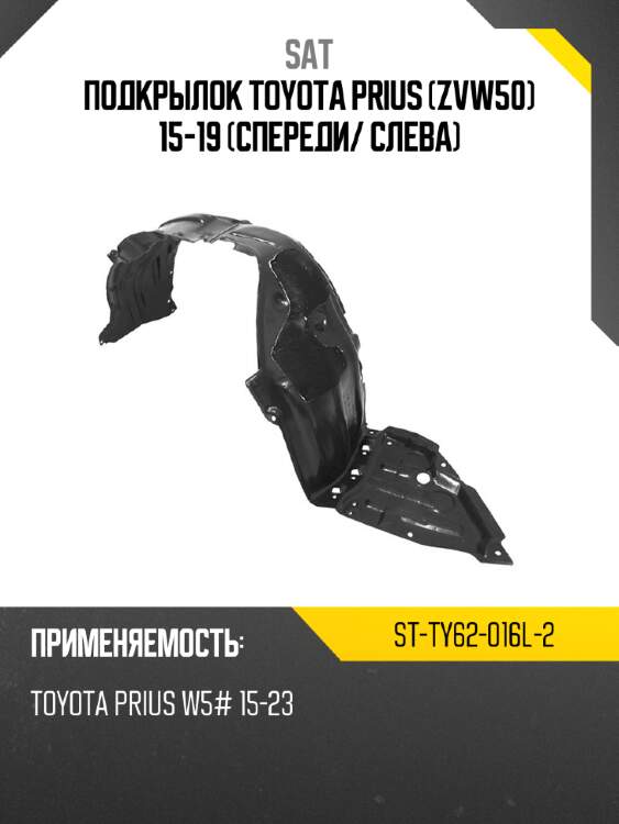 Подкрылок toyota prius zvw50 15-19 спереди sat st-ty62-016l-2