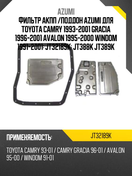 Фильтр акпп /поддон azumi для toyota camry 1993-2001 gracia 1996-2001 avalon 1995-2000 windom 1991-2001  jt32189k  jt388k jt389k