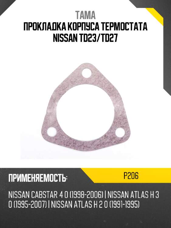 Прокладка для термостата тама p206