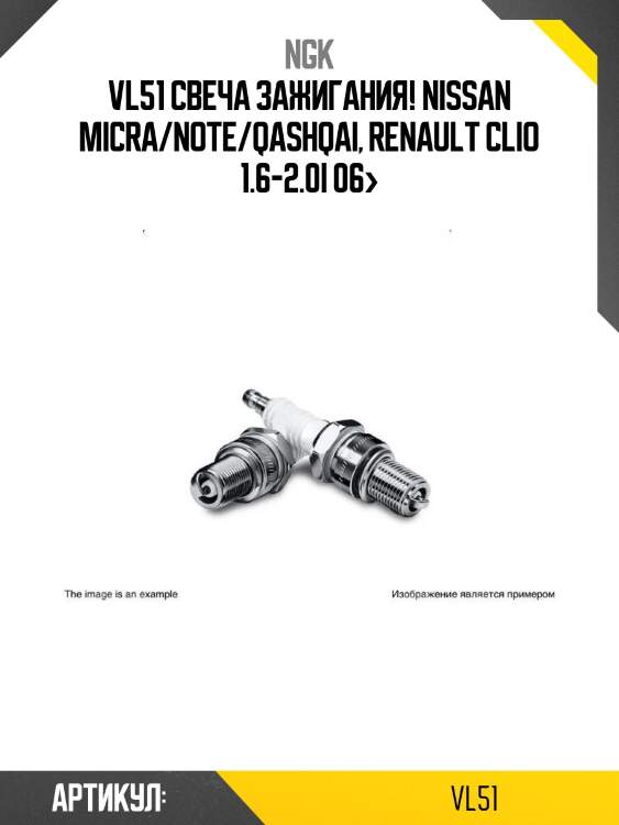 Vl51 свеча зажигания!\ nissan micra/note/qashqai, renault clio 1.6-2.0i 06>