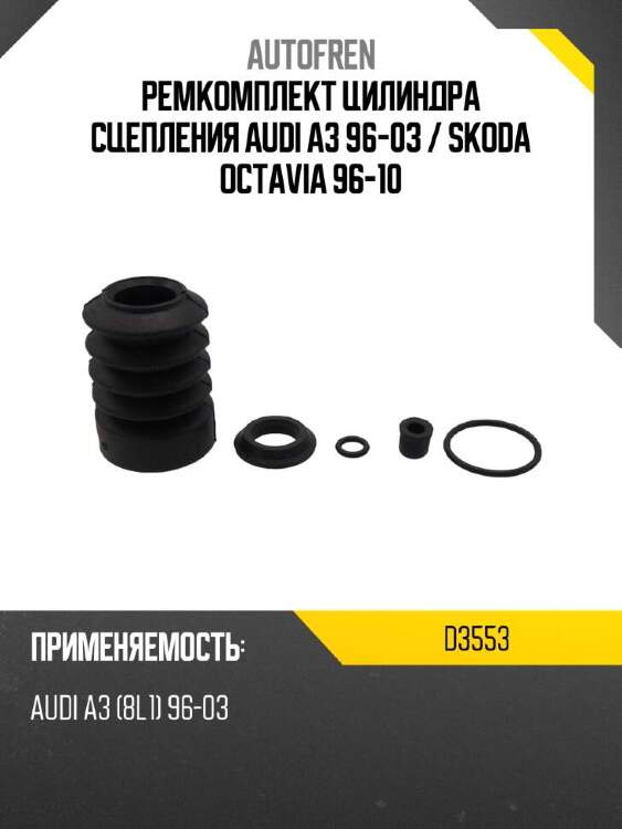 Autofren ремкомплект цилиндра сцепления audi a3 96-03  d3553