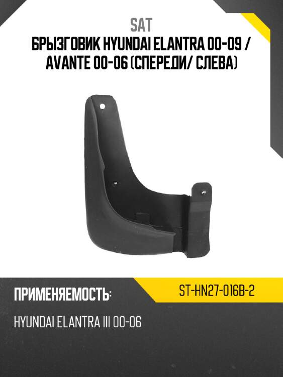 Брызговик hyundai elantra 00-09  sat st-hn27-016b-2