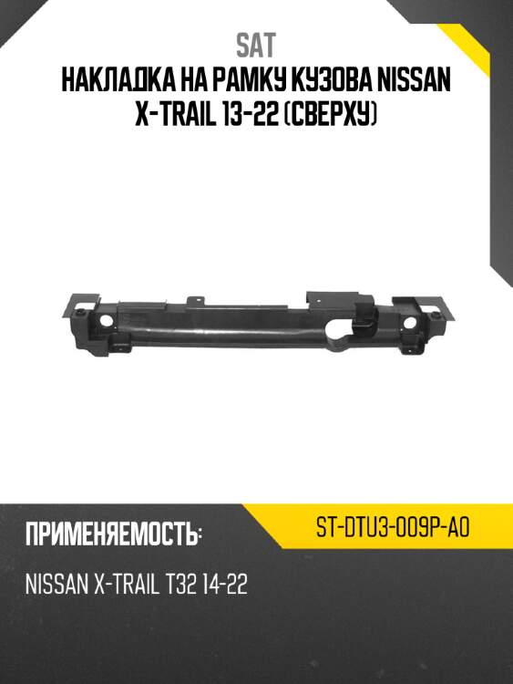 Накладка на рамку кузова nissan x-trail 13-22 сверху sat st-dtu3-009p-a0