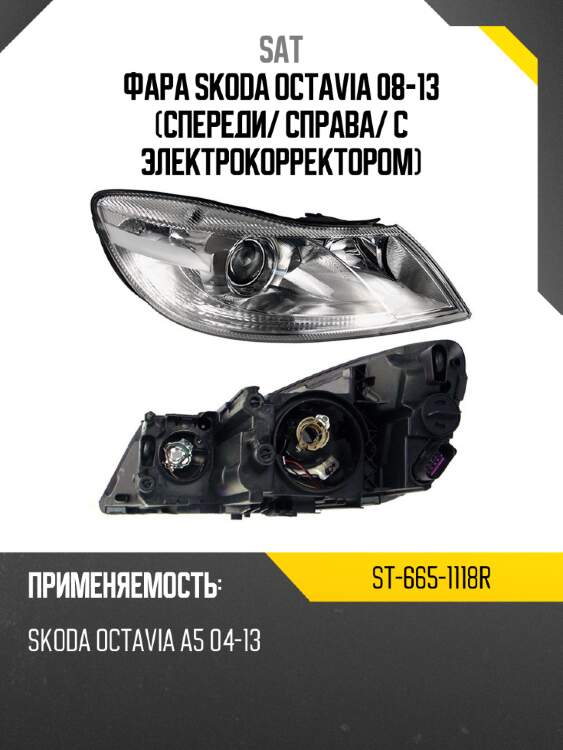 Фара skoda octavia 08-13 спереди sat st-665-1118r