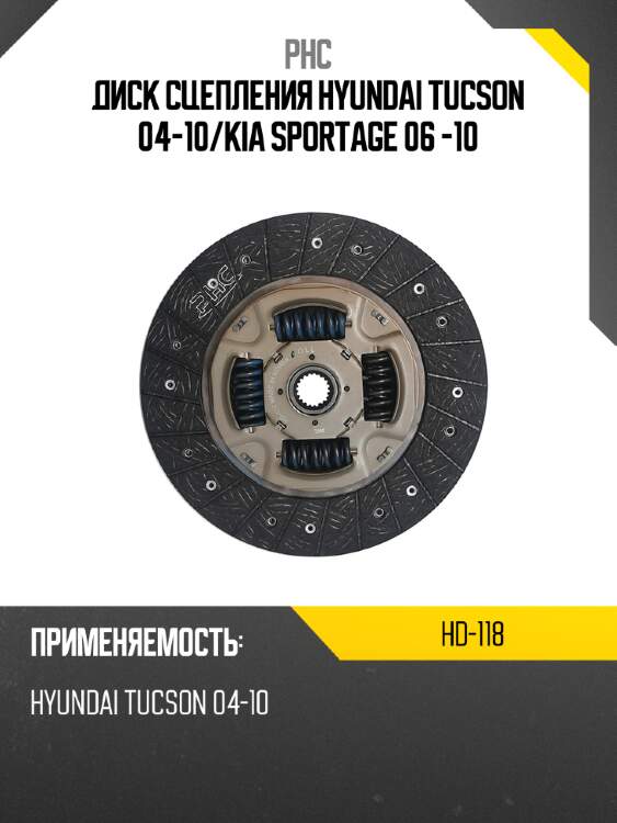 Диск сцепления hyundai tucson 04-10 phc hd-118