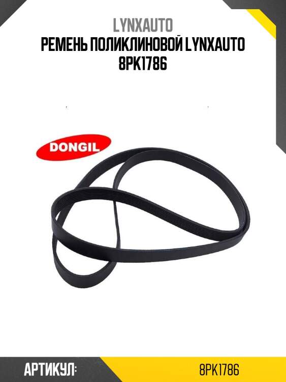 Ремень поликлиновой lynxauto 8pk1786
