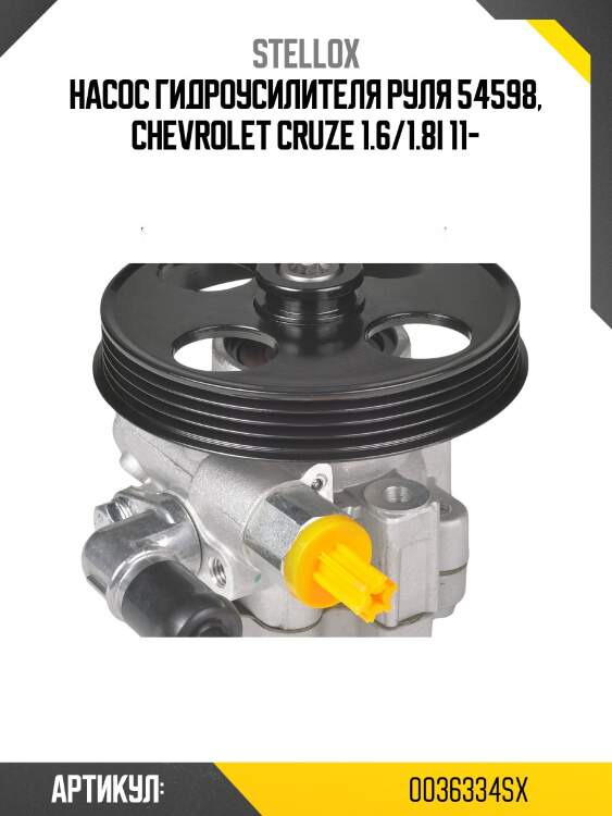 Насос гидроусилителя руля 54598, chevrolet cruze 1.6/1.8i 11-