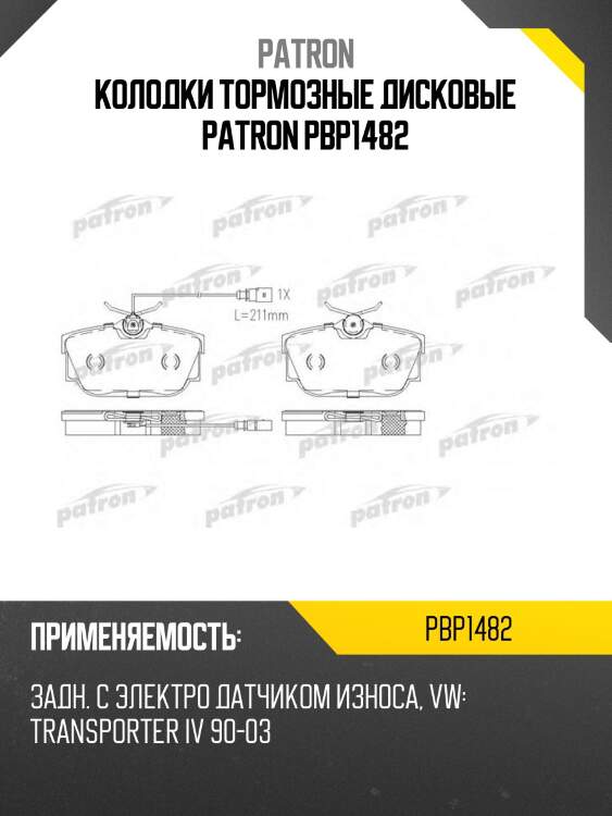 Колодки тормозные дисковые patron pbp1482