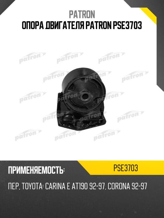 Опора двигателя patron pse3703