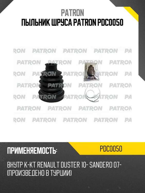 Пыльник шруса patron pdc0050