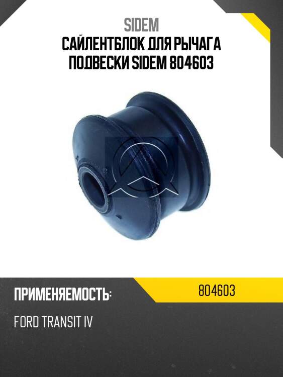 Сайлентблок для рычага подвески sidem 804603