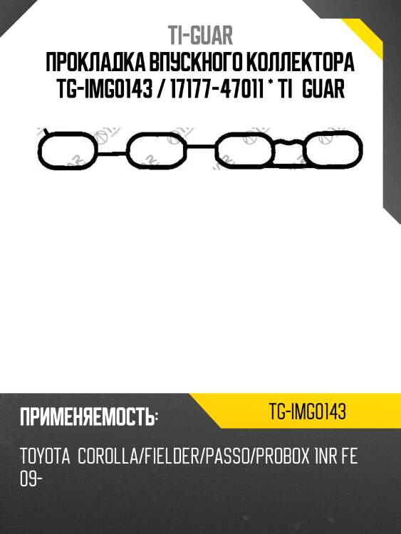 Прокладка впускного коллектора tg-img0143 / 17177-47011 * ti•guar