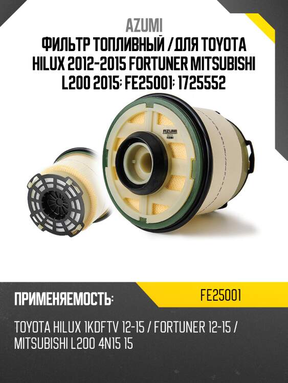 Фильтр топливный /для toyota hilux 2012-2015 fortuner mitsubishi l200 2015  fe25001  1725552