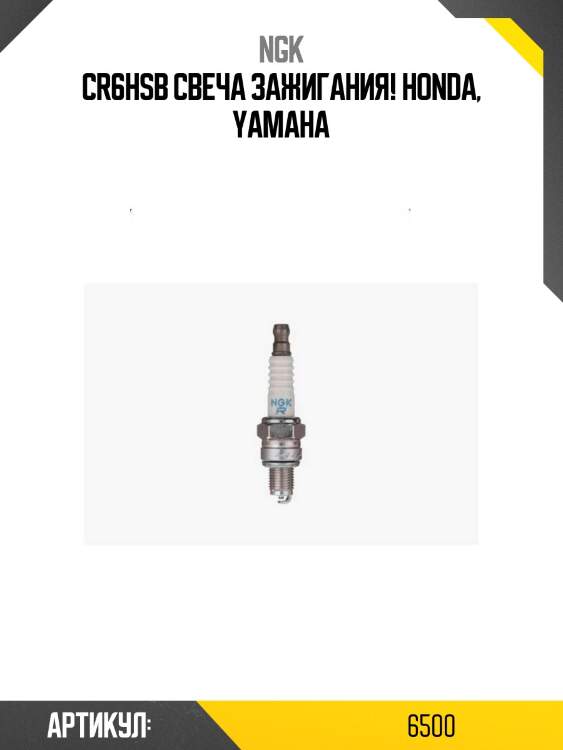 Cr6hsb свеча зажигания!\ honda, yamaha