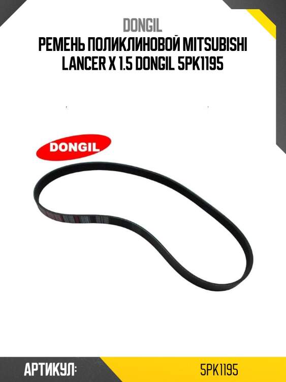 Ремень поликлиновой mitsubishi lancer x 1.5 dongil 5pk1195