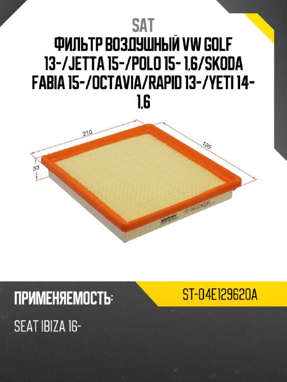 Фильтр воздушный vw golf 13- sat st-04e129620a
