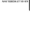 Рычаг подвески jett v91-187r