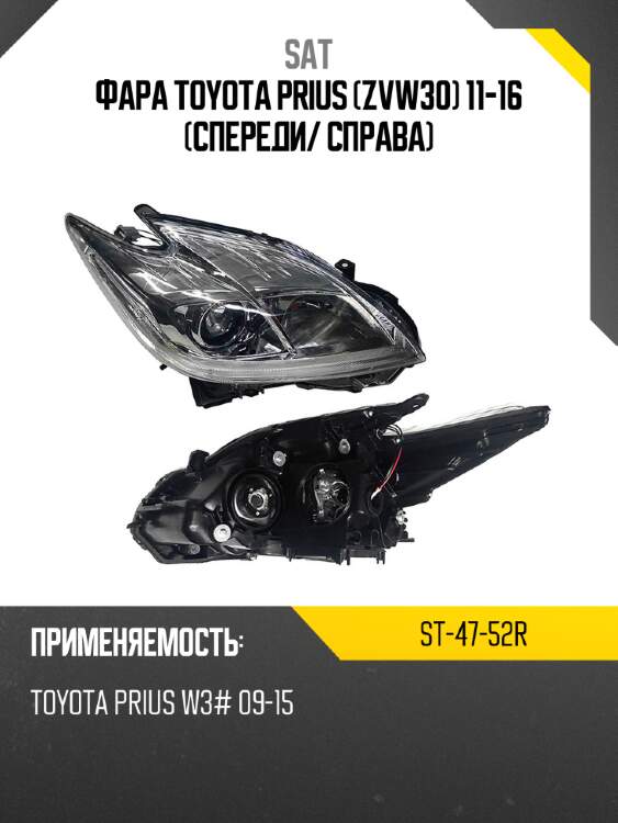 Фара toyota prius zvw30 11-16 спереди sat st-47-52r