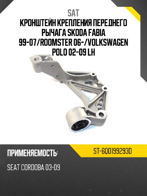 Кронштейн крепления переднего рычага skoda fabia 99-07 sat st-6q0199293d