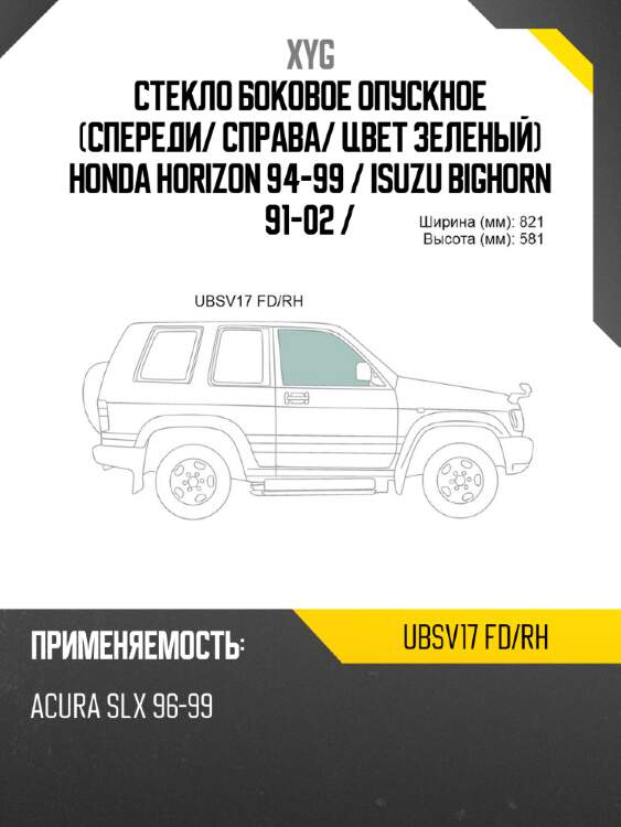 Стекло боковое опускное спереди xyg ubsv17 fd/rh